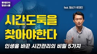 시간도둑으로부터 나를 지키는, 시간관리의 비밀 5가지