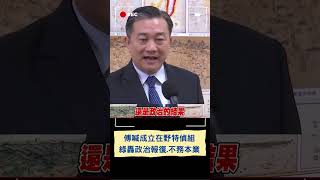 三讀後藍白不同調? 傅提藍白聯手成立「在野特偵組」挨轟個人政治報復.不務本業 柯竟稱反對特偵組｜20240529｜#shorts