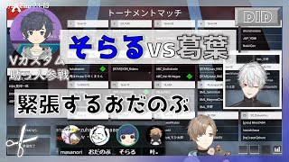 【にじさんじ切り抜き】叶に呼ばれてそらるV最協カスタム助っ人参戦！[DID]が同じ戦場に降り立つ【2021年01月21日】