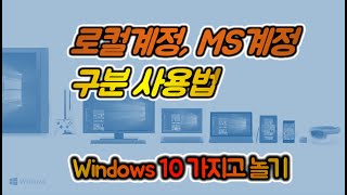 Windows 10 가지고 놀기 9편 : 로컬계정, 마이크로소프트 계정 관리 초간단 사용법