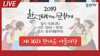 2019 제16회 한마음어울마당