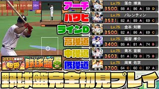 野球盤完全初見プレイ！どの弾道が1番強いのか比較してみたらまさかの結果に…⁉【プロスピA】【プロ野球スピリッツA】