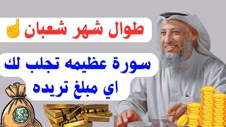 طوال شهر شعبان سورة عظيمه تجلب لك اي مبلغ تريده هنيئا لمن داوم عليها واحذر ان يمنعك الشيطان 👌💸📿