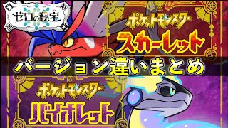 【藍の円盤】バージョン違い・ソフト別の出現ポケモン違いまとめ【ポケモンSV】