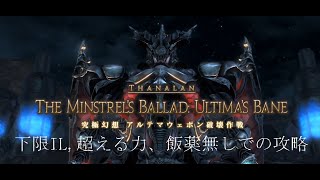 【FF14】究極幻想アルテマウェポン破壊作戦下限IL,超える力無し【5.2】