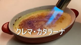 《スイーツレシピ》クレマ・カタラーナ（スペイン風クレームブリュレ）