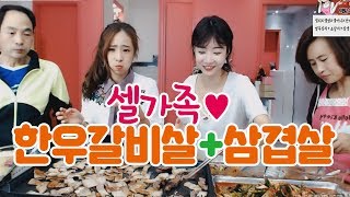 셀가족 먹방♥ 한우갈비살+삼겹살+직접담근 열무김치비빔밥 먹방~♡ Mukbang Eating show