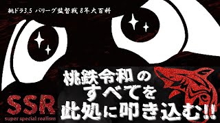 桃ドラ3.5 パリーグ監督戦(8年大百科)