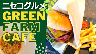 【グルメ】北海道ニセコ絶品グルメVlog「Green Farm Cafe」 | 異日常で日常を過ごす滞在型旅行のススメ｜倶知安観光協会