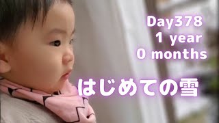 Day378 生まれてはじめての雪 を見た１歳児