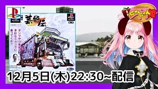 【 プレイステーション 】#07   初見！  デコトラのレースゲーム『 アートカミオン～芸術伝 』をプレイ配信するワン・ω・ノ 【 Vtuber 】