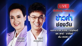 🔴 Live #ข่าวค่ำช่องวัน | 27 เมษายน 2567 | ข่าวช่องวัน | one31