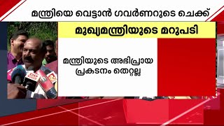 മന്ത്രിസഭക്ക് നേരെ തിരിഞ്ഞ് ഗവർണർ;  ആദ്യ ഉന്നം ധനമന്ത്രി| Mathrubhumi News