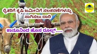 Farmer  lands | ರೈತರ ಜಮೀನಿಗೆ ಹೋಗಲು ದಾರಿ | ಕಾನೂನಿಂದ ಹೊಸ ರೂಲ್ಸ್ |