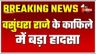 Breaking News: वसुंधरा राजे के काफिले में बड़ा हादसा | Accident In Vasundhara Raje's convoy LIVE