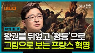 [8화 예고] 그림으로 알아보는 레 미제라블! 양정무 교수님과 함께 떠나는 랜선 프랑스 여행🛩 #책읽어주는나의서재