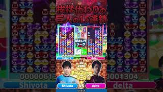 初戦は高火力を出しがちなdelta #おいうリーグ #ぷよぷよeスポーツ #shorts