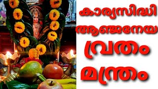 കാര്യസിദ്ധി ആഞ്ജനേയ വ്രതം| Karyasidhi Anjaneya Vratham in Malayalam |Hanuman Stotram |Hanuman Mantra