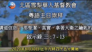 2020年8月30日  粵語主日崇拜