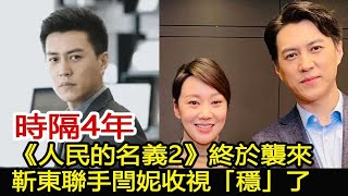 時隔4年，《人民的名義2》終於襲來，靳東聯手閆妮收視「穩」了︱偽裝者︱靳東︱胡歌︱閆妮#新視野傳媒