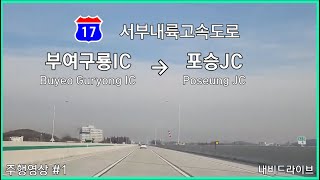 서부내륙고속도로 평택방향 (부여구룡IC~포승JC) 전구간 주행영상 (5배속) +표지판 편집