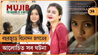 বছরজুড়ে বিনোদন জগতের আলোচিত সব ঘটনা | Entertainment | Samakal News