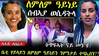 🛑ለምለም ዓይነይን ቤቲሃይላይን ዘብኣሰን ምኽንያት (ናይ ቐደም ኣፍቃሪኣ ወሲዳቶ ) || ቐታሊ ሓበን ዝሃቦ ቃል (ሓድሽ ሓበሬታ)