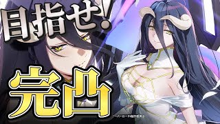 【エピックセブン × オーバーロード】アルベドガチャ！！！目指せ完凸！！！！！！！【Epic 7 × OVER LORD】