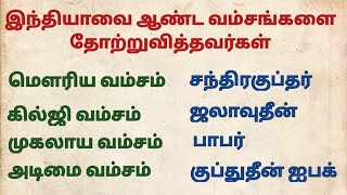 இந்தியாவை ஆண்ட வம்சங்கள் \u0026 தோற்றுவித்தவர்கள் / history important notes / TNPSC TNUSRB TET SI EXAM