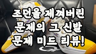 조던을 제껴버렸던 화제의 선수, 앨런 아이버슨의 첫번째 시그니처 농구화! 퀘스천 미드 옐로우 토 리뷰!