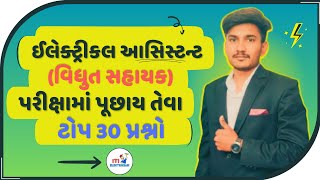 ઇલેક્ટ્રીકલ આસિસ્ટન્ટ (vs) પરીક્ષાના પ્રશ્નો | Getco | Ugvcl | Pgvcl | Mgvcl | Dgvcl | VS Exam | Vs