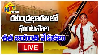 Centenary Celebrations of Ghantasala At Ravindra Bharathi | ఘంటసాల శత జయంతి వేడుకలు || TVNXT NEWS