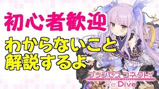 【🔴プリコネR】初心者大歓迎！解説するよ【プリンセスコネクト!Re:Dive】