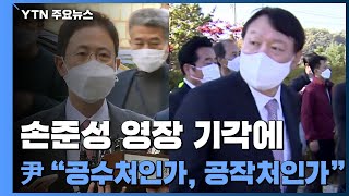 손준성 영장 기각에 "공작처" vs "혐의는 인정"...'이재명 무료 변론' 대리전도 / YTN