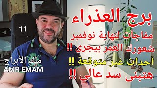 توقعات ( برج العذراء ) مفاجآت لنهاية نوفمبر !!( هتبنى سد عالى ) واتساب 0034685374366