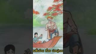 ปลาบู่ทอง #shortvideo #tales #animal #subscribe #animaltales #anime #นิทาน #นิยาย #นิยายเสียง #viral