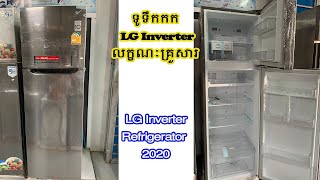 LG Fridge Inverter 2020 | ទូក្លាសេ LG 2020 មានអ្វីប្លែកខ្លះទៅ?