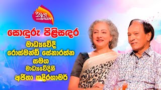 Nugasewana | සොඳුරු කතාබහ | Rosmand Senaratne with Ajita Kadirgamar | 2025-01-30 | Rupavahini