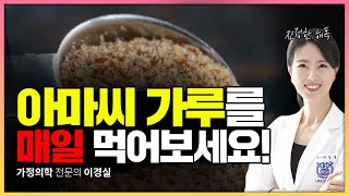 아마씨가루를 매일 먹어보세요! #진짜해독 #환경호르몬해독