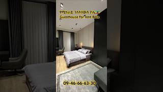 የሚከራይ ገስትሃውስ ቦሌ || Guesthouse for rent Bole. #shorts #home #house