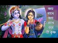 জয় রাধে জয় রাধে জয় শ্রীকৃষ্ণ বল জয় রাধে Jay Radhe Jay Radhe Jay Shrikrishna Ball Jay Radhe.