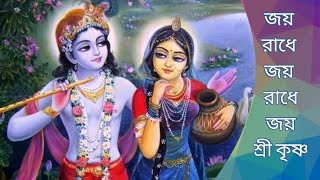 জয় রাধে জয় রাধে জয় শ্রীকৃষ্ণ বল জয় রাধে Jay Radhe Jay Radhe Jay Shrikrishna Ball Jay Radhe.