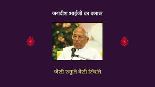 जैसी स्मृति वैसी स्थिति  _  Jaisi Smruti Vaisi sthiti _जगदीश भाई जी का क्लास _31-10-1999