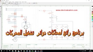 تحميل برنامج رائع لرسم ومحاكات دوائر تشغيل المحركات simulation schemas electrique