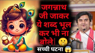 जगन्नाथ जी जाकर ऐसे वाणी कभी नहीं बोलने चाहिए |😱🧿#radhakrishna #katha #bhagwatkatha  @BhaktiPath