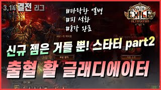 [3.14결전/POE]출혈 활 글래디에이터 리그 스타터(3.14Ultimatum PathofExile: BleedBow Gladiator starter build)