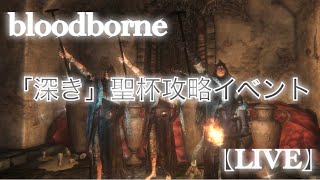 【bloodborne】深き汎聖杯攻略イベント！二日目