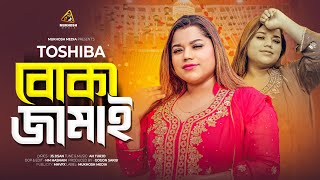 বোকা জামাই || Boka Jamai || TOSHIBA || New Video Song || তোসিবার নতুন গান || বাংলা নতুন গান ২০২৪