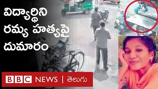 Ramya Murder - Guntur: Engineering Student రమ్య హత్యపై దుమారం  | BBC Telugu