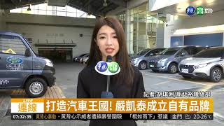 打造汽車王國! 嚴凱泰成立自有品牌 | 華視新聞 20181204